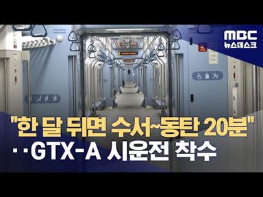 GTX-A 수서~동탄 20일간 영업시운전‥다음달 &#39;최초 개통&#39; (2024.02.23/뉴스데스크/MBC)