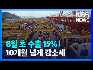8월 초 수출 15%↓…10개월 넘게 감소세 / KBS  2023.08.11.