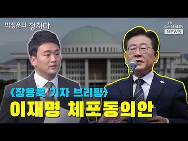 이재명 체포동의안 / TV CHOSUN 박정훈의 정치다