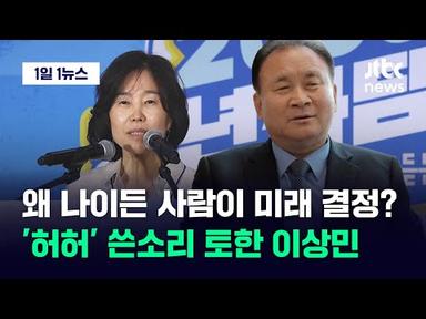 [1일1뉴스] 김은경 &#39;노인 비하&#39; 논란에 같은 당 이상민 기다렸다는 듯 &#39;쓴소리&#39; / JTBC News