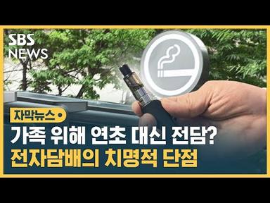 전자담배에서 뿜어져 나온 &#39;이것&#39;, 무려 연초의 12배 (자막뉴스) / SBS