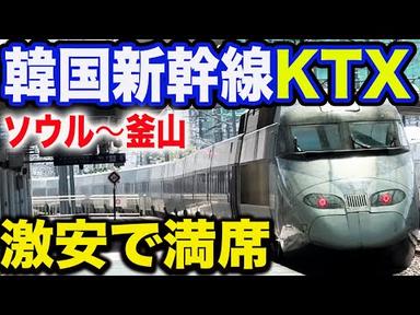 【日本の新幹線との違いは！？】韓国の高速鉄道KTXに初乗車したら衝撃だった！普通車とファーストクラスに乗り比べてみました！【韓国旅行🇰🇷・グリーン車・ソウル駅〜釜山駅】