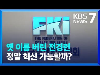 전경련, 한경협으로 새 출발…“어두운 과거 깨끗이 청산” / KBS  2023.08.22.