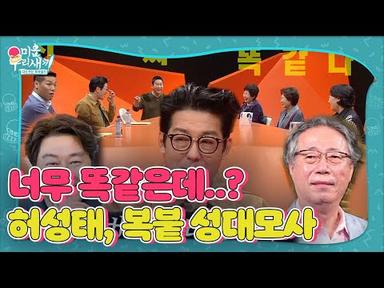 허성태, 싱크로율 100% 변희봉 성대모사 개인기! ㅣ미운 우리 새끼(Woori)ㅣSBS ENTER.
