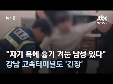 &quot;자기 목에 흉기 겨눈 남성 있다&quot;…강남 고속터미널도 &#39;긴장&#39; / JTBC 뉴스룸