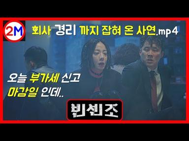 #빈센조 5회 - 8회 드라마 리뷰 ㅣ 이탈리아 마피아 변호사의 악당 퇴치 드라마