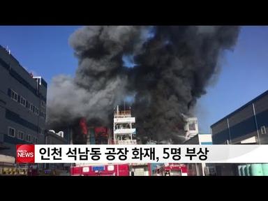 인천 석남동 공장 화재, 5명 부상