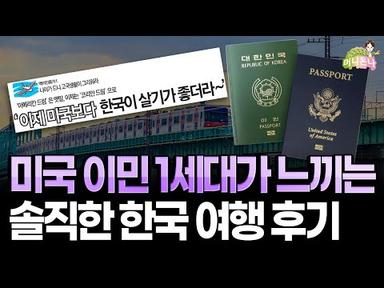 미국 이민 1세대들의 코로나 이후 첫 한국 여행 솔직 후기 (feat. 한국여행꿀팁, 역이민, 이중국적)