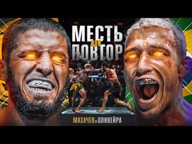 Бой UFC 294 Махачев vs Оливейра 2 - Эпичное Промо