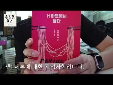 [알라디너] 책리뷰/미셀자우너-H마트에서울다