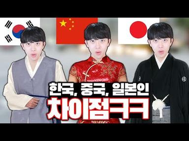 한국, 중국, 일본인 각각 차이점ㅋㅋㅋ