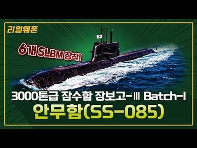 3000톤급 잠수함 장보고-Ⅲ Batch-I ★안무함(SS-085) ☆리얼웨폰193