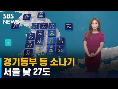 [날씨] 경기동부 등 5mm 내외 소나기…서울 낮 27도 / SBS