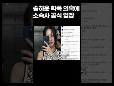 송하윤 제보자와 일면식도 없다 학폭 의혹에 소속사 공식 입장