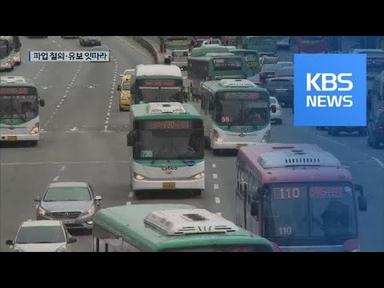 서울 등 대부분 지역 ‘버스 파업’ 철회 / KBS뉴스(News)
