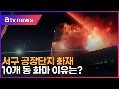 서구 공장단지 화재…10개 동 화마 이유는?