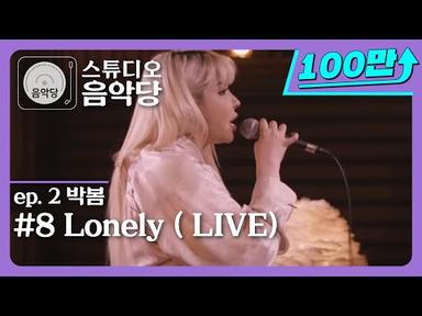 [스튜디오 음악당 ep.2/박봄] Lonely (LIVE)