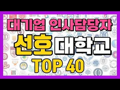 대기업 인사 담당자 선호 대학 순위 Top40 (대기업 잘 가는 대학교!!)
