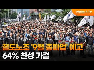철도노조 &#39;9월 총파업&#39; 예고…64% 찬성 가결 / 연합뉴스TV (YonhapnewsTV)