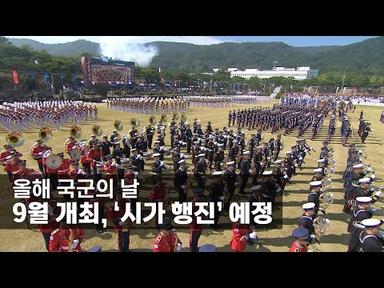 올해 국군의 날 9월 개최, ‘시가 행진’ 예정