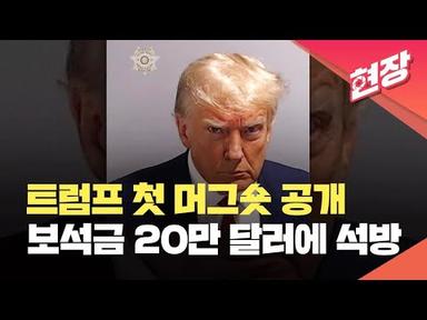 [현장영상] 트럼프 첫 ‘머그숏’ 공개…보석금 20만 달러 내고 석방 / KBS 2023.08.25.