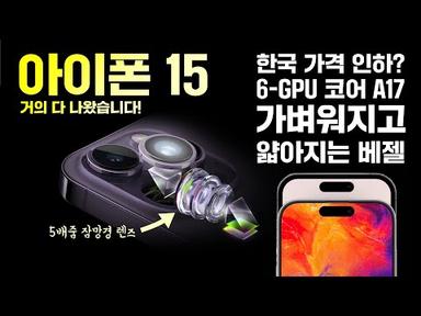 아이폰 15, 거의 다 나왔습니다! 한국 가격 인하? 가벼워지고 베젤이 얇아진다.