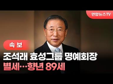 [속보] 조석래 효성그룹 명예회장 별세…향년 89세 / 연합뉴스TV (YonhapnewsTV)