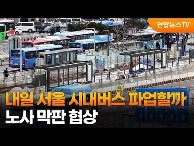 내일 서울 시내버스 파업할까…노사 막판 협상 / 연합뉴스TV (YonhapnewsTV)