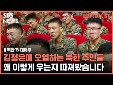 김정은 등장하면 눈물 &#39;뚝뚝&#39;…북한 주민은 대체 왜 이렇게 우는 걸까요? (스페셜리스트) / SBS