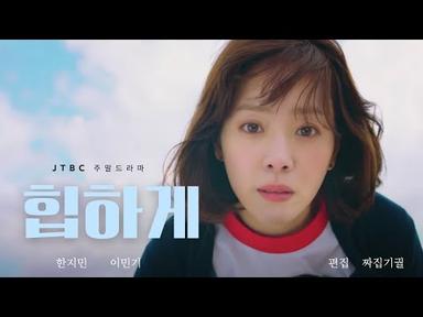 한지민x이민기 JTBC 드라마 힙하게 예고편 맛보기 I 공식 예고편 영상 아님