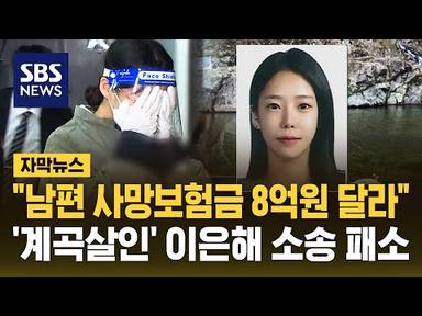 &#39;계곡살인&#39; 이은해, 남편 사망보험금 8억 원 소송 패소 (자막뉴스) / SBS
