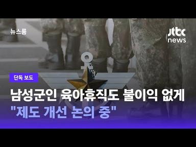 [단독] 남성군인 육아휴직도 불이익 없게…&quot;제도 개선 논의 중&quot; / JTBC 뉴스룸