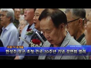 [코엠 TV]_한성주 장군 초청 건국 70주년 기념 강연회_[KOAM-TV]