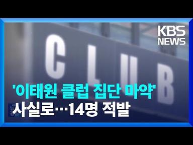 [단독] ‘이태원 클럽 집단마약’ 사실로…경찰, 무더기 검거 / KBS  2023.10.19.