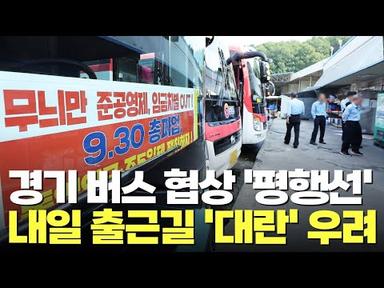 경기 버스 총파업 위기…30일 출근길 대란 우려