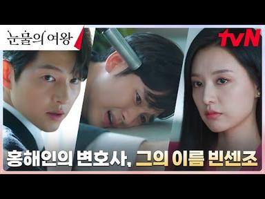 [빈센조 등장] 김지원의 이혼 변호사= 마피아 보스 송중기?! #눈물의여왕 EP.8 | tvN 240331 방송