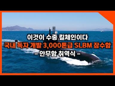 [단독] 국내 유일 국가전략부대 해군잠수함사령부 적 심장부 관통한다…SLBM 잠수함 실전 배치 임박