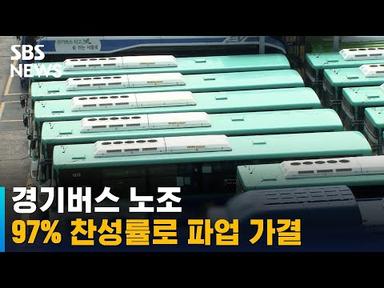 경기버스 노조 97% 찬성률로 파업 가결 / SBS