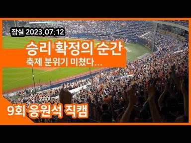 [한화이글스] 2023.07.12 잠실 9회말 승리의 순간 응원석 현장 반응