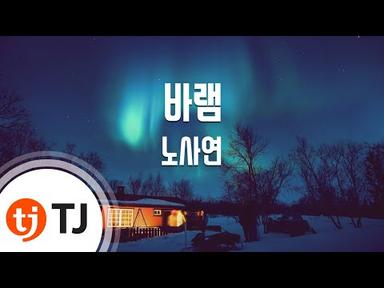 [TJ노래방] 바램 - 노사연 / TJ Karaoke