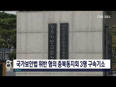 국가보안법 위반 혐의 충북동지회 3명 구속기소