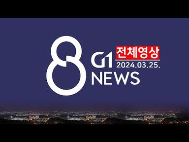 [전체영상] G1 ​8 뉴스 / 2024.03.25