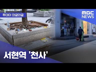 [와글와글] 서현역 &#39;천사&#39; (2023.06.30/뉴스투데이/MBC)