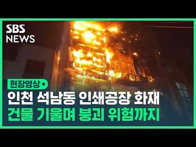 인천 석남동 인쇄 공장 화재…인근 건물 10개 동에도 불길 번져 (현장영상) / SBS