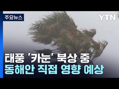 [날씨] 폭염 장기화 속 곳곳 소나기...태풍 &#39;카눈&#39; 북상 중 / YTN