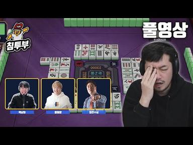 작혼(Mahjong Soul) | 배도라지 마작 대결 | 옥냥이, 풍월량, 철면수심, 침착맨