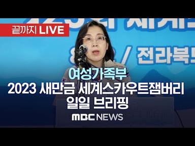 여성가족부 ‘2023 새만금 세계 스카우트 잼버리’ 관련 일일 브리핑 - [끝까지LIVE] MBC 중계방송 2023년 08월 07일