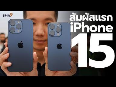 [spin9] จับเครื่องจริง iPhone 15 ทุกรุ่น — USB-C เลิกใช้ Lightning วัสดุไทเทเนียม สวยทุกสี