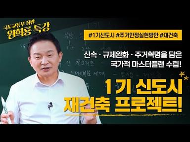 1기 신도시 재건축 프로젝트 추진! 정부 마스터플랜 수립 | 국토교통부 원희룡 특강 6