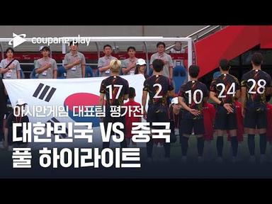 [아시안게임 축구대표팀 평가전 1차전] 대한민국 vs 중국 풀 하이라이트